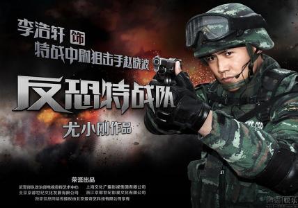 尤小刚《反恐特战队2》 反恐题材再升级