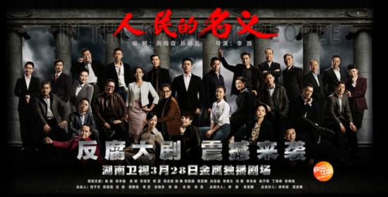 《人民的名义》总制片人:拿捏好反腐的尺度很重要