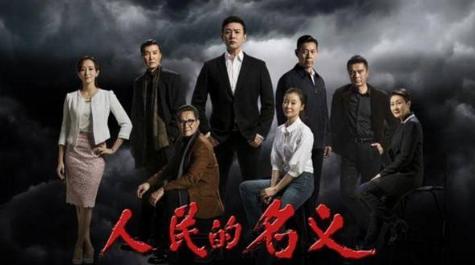 《人民的名义》持续火爆 作者发起反盗版宣言