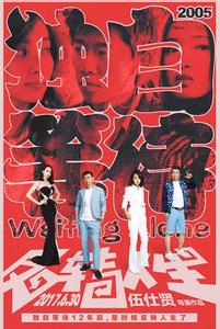 《独自等待》将重映 伍仕贤亲撰长信引发集体告白