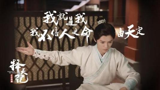 党报关注《择天记》：看到了阳光少年的正能量
