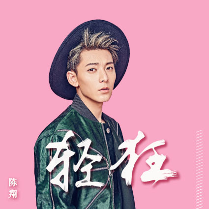 陈翔献唱新曲《轻狂》MV上线 展少年深情