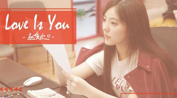 赵奕欢《Love is You》MV首发 诠释甜蜜恋爱心态