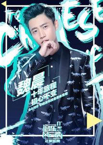 魏晨确认出席音乐风云榜 将献十周年特别舞台