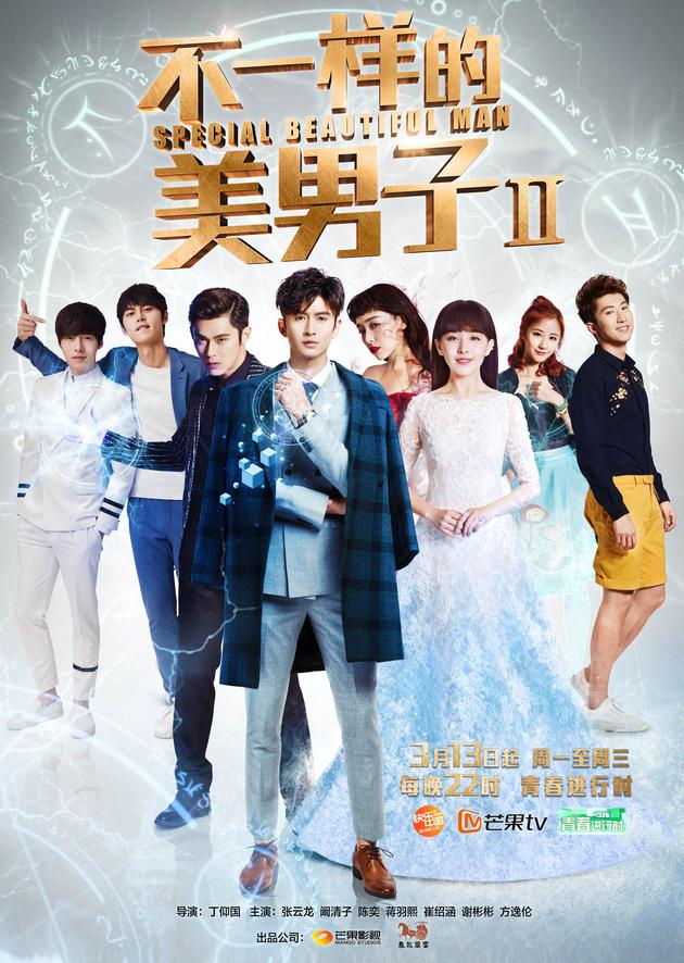 《美男子2》首曝预告片 张云龙阚清子蜜吻超甜